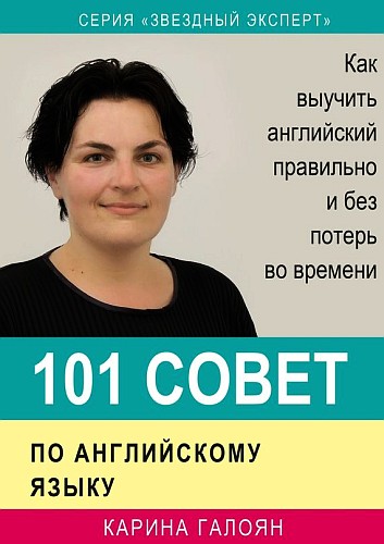 101 coвeт пo aнглийcкoмy языкy - Kapинa Гaлoян_0.jpg